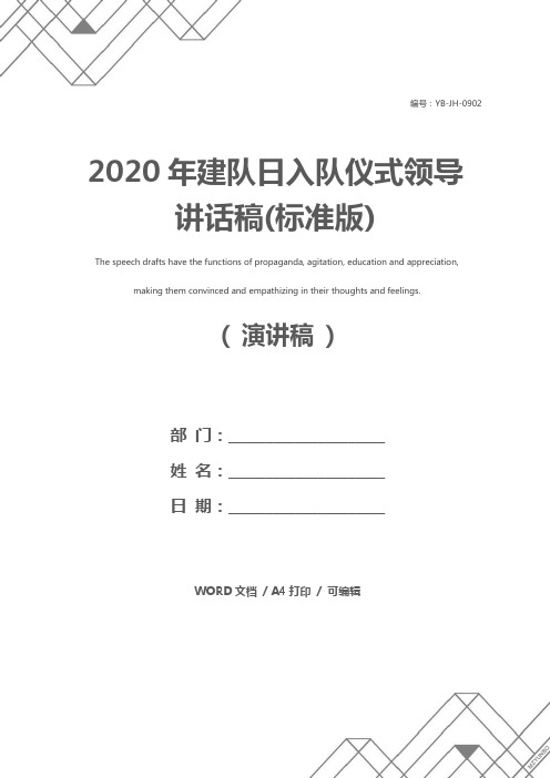 2020年建队日入队仪式领导讲话稿(标准版)