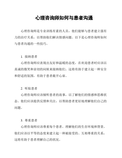 心理咨询师如何与患者沟通