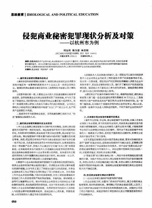 侵犯商业秘密犯罪现状分析及对策——以杭州市为例