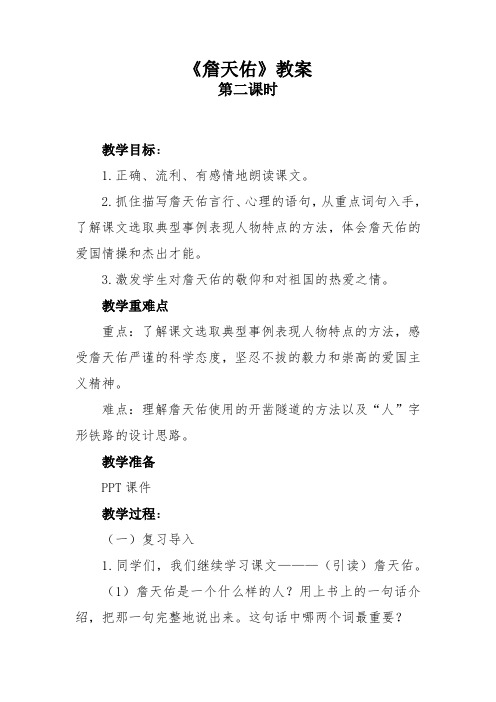 六年级上册语文教案-20.詹天佑  苏教版