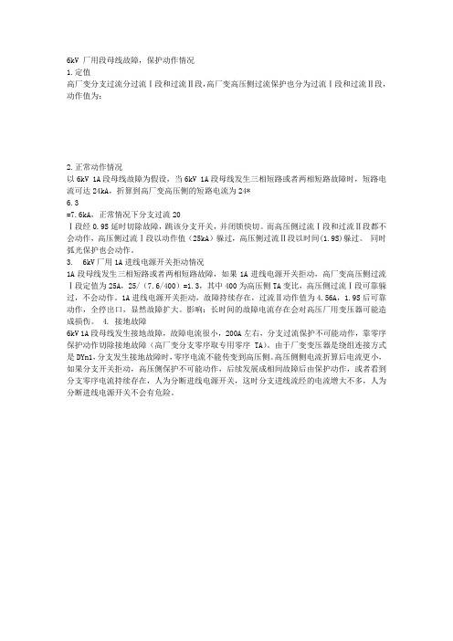 6KV母线故障