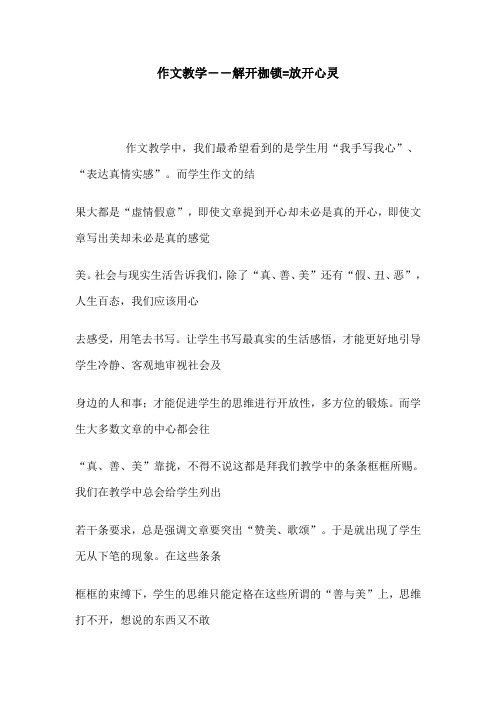 作文教学――解开枷锁=放开心灵