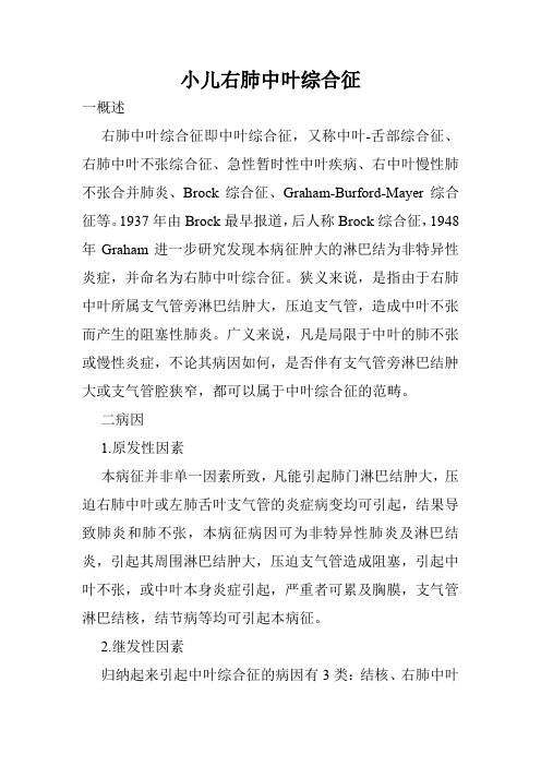 小儿右肺中叶综合征