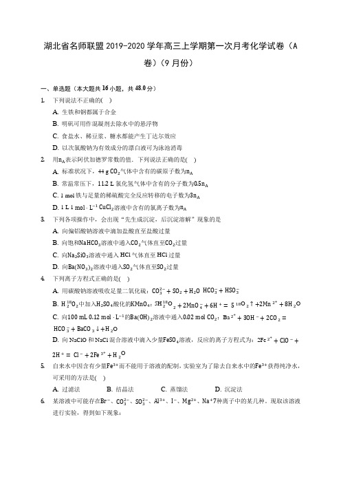 湖北省名师联盟2019-2020学年高三上学期第一次月考化学试卷(A卷)(9月份) (有解析)