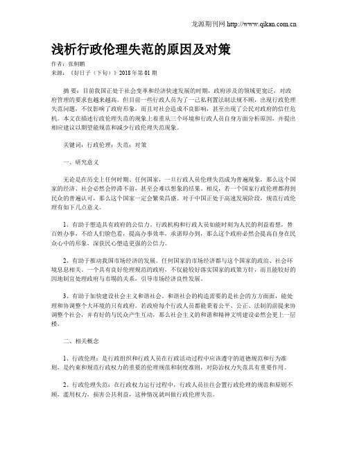 浅析行政伦理失范的原因及对策