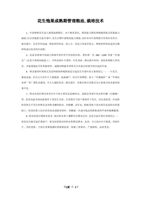 花生饱果成熟期管理粮油,栽培技术