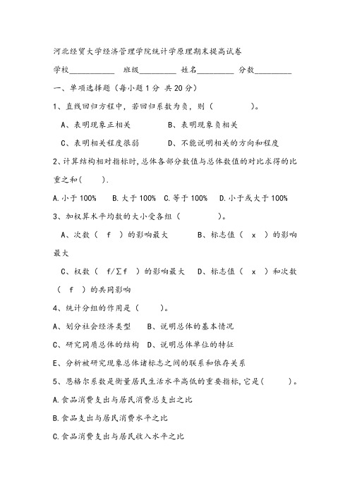 2021年河北经贸大学经济管理学院统计学原理期末提高试卷