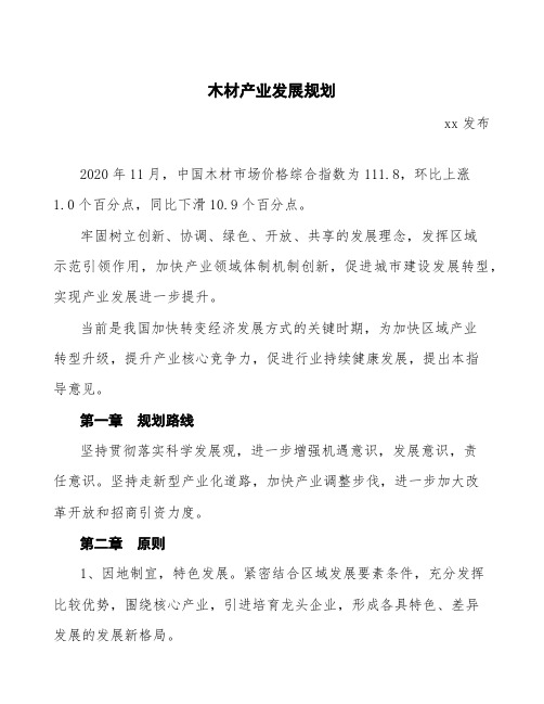 木材产业发展规划