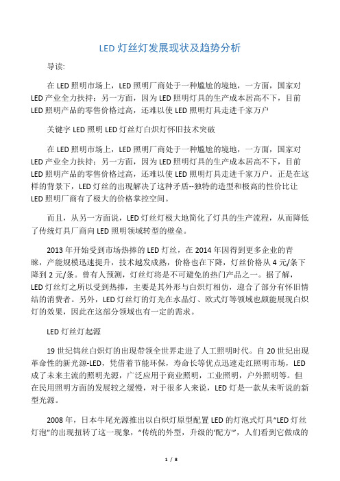 2014LED灯丝灯发展现状及趋势分析
