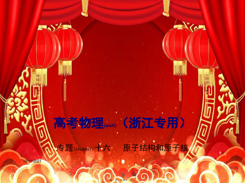物理总复习专题十六原子结构和原子核课件浙江高三全册物理课件