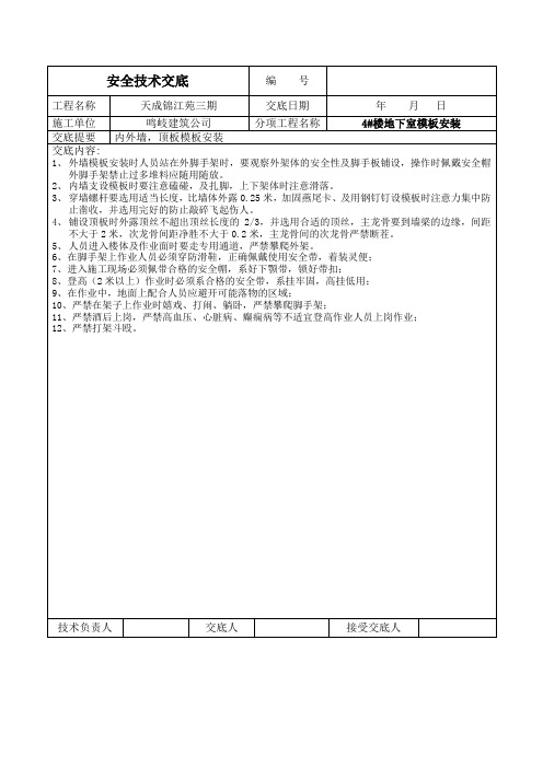 模板支设安全技术交底