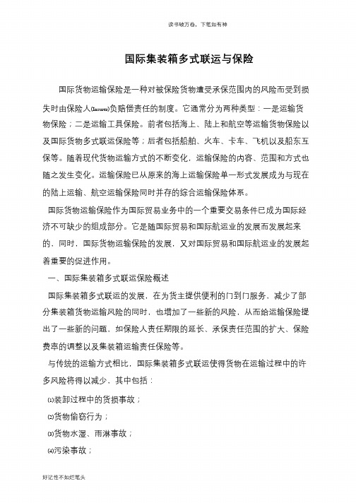 国际集装箱多式联运与保险