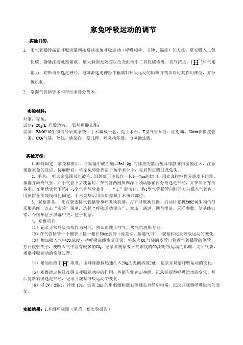 生理因素及药物对呼吸运动及膈神经放电的影响实验报告 (完整版)