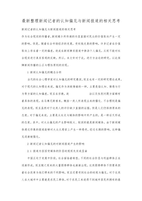 最新整理新闻记者的认知偏见与新闻报道的相关思考.docx