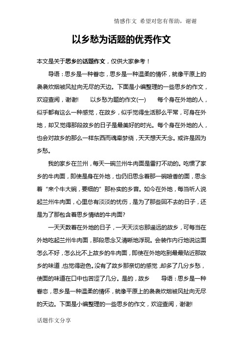 以乡愁为话题的优秀作文