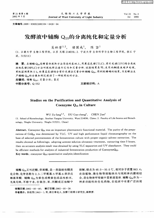 发酵液中辅酶Q10的分离纯化和定量分析
