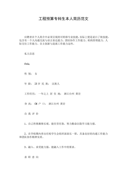 工程预算专科生本人简历范文