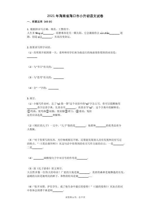 2021年海南省海口市小升初语文试卷有答案