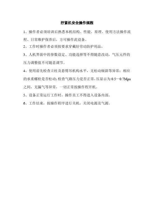 拧紧机安全操作规程