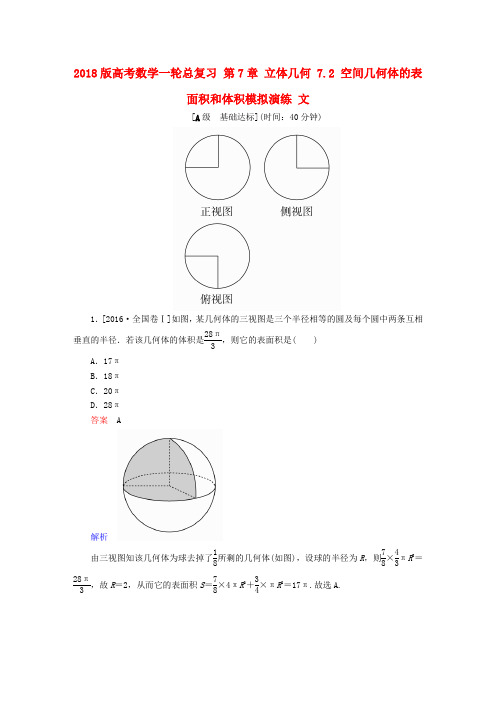 2018版高考数学总复习立体几何7.2空间几何体的表面积和体积模拟演练文
