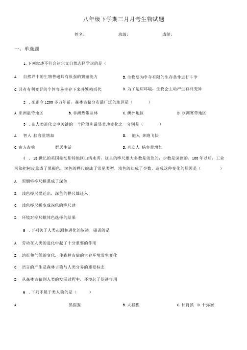 八年级下学期三月月考生物试题.docx