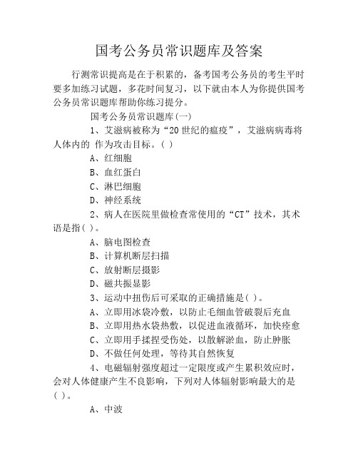 国考公务员常识题库及答案