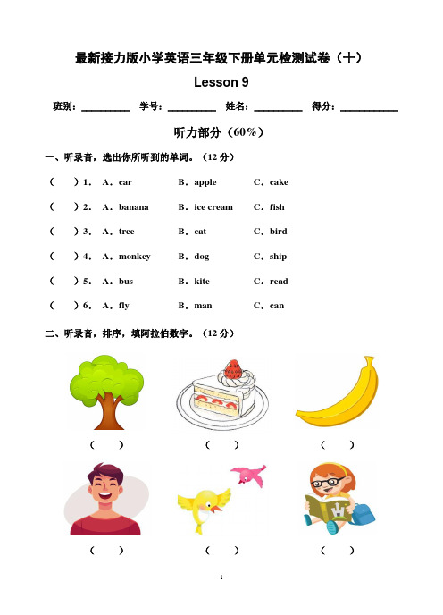 最新接力版英语三年级下册单元检测试题(十)Lesson 9(含听力材料及答案)