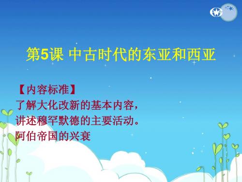 九年级上第5课 中古代的东亚和西亚