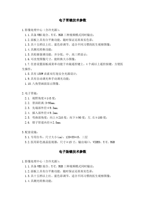电子胃镜技术参数