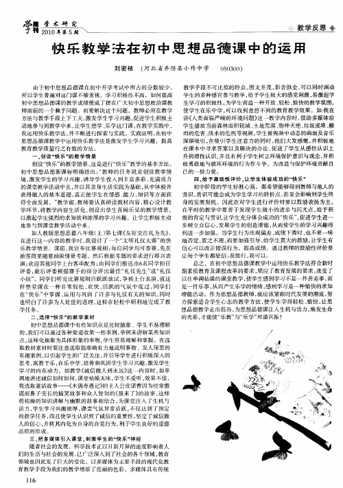 快乐教学法在初中思想品德课中的运用