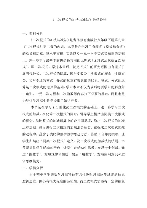 初中数学_9.2  二次根式的加减法教学设计学情分析教材分析课后反思
