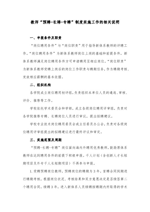 教师“预聘-长聘-专聘”制度实施工作的相关说明
