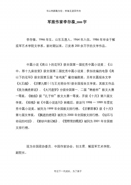军旅作家李存葆_2000字