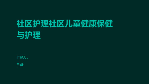 社区护理社区儿童健康保健与护理