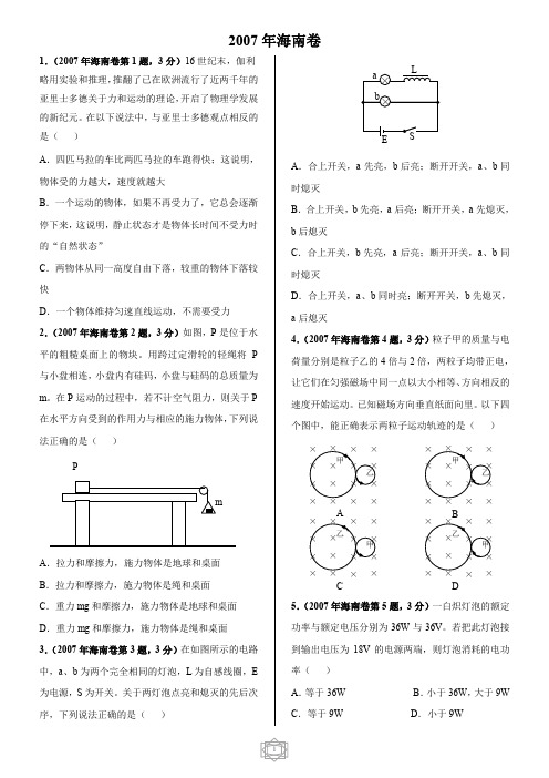 2007年全国高考物理海南卷