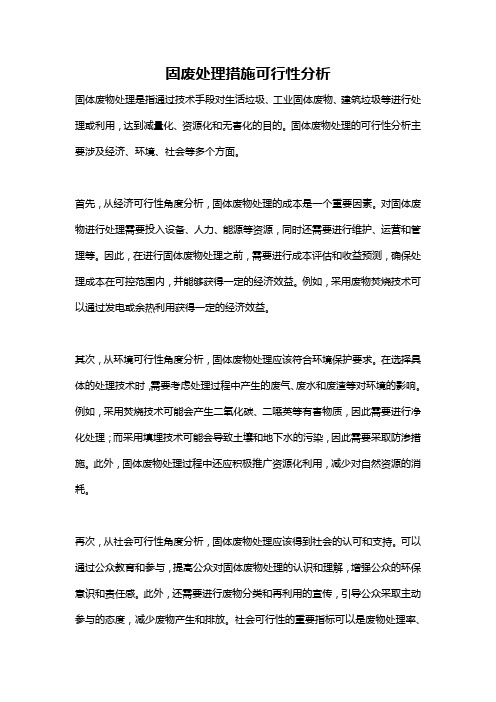 固废处理措施可行性分析