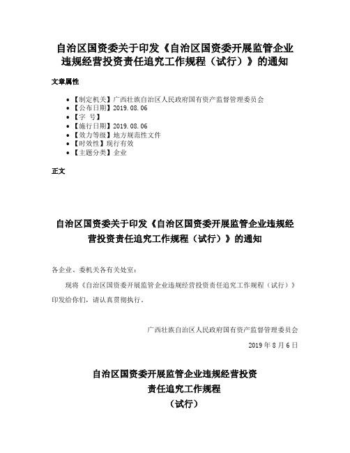 自治区国资委关于印发《自治区国资委开展监管企业违规经营投资责任追究工作规程（试行）》的通知