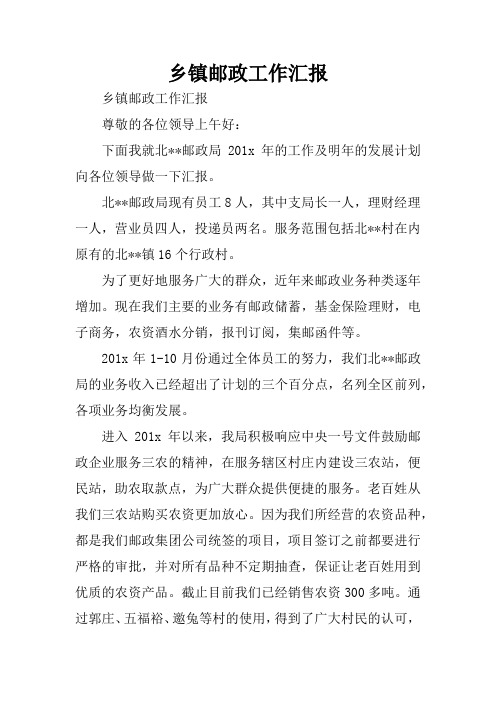 乡镇邮政工作汇报
