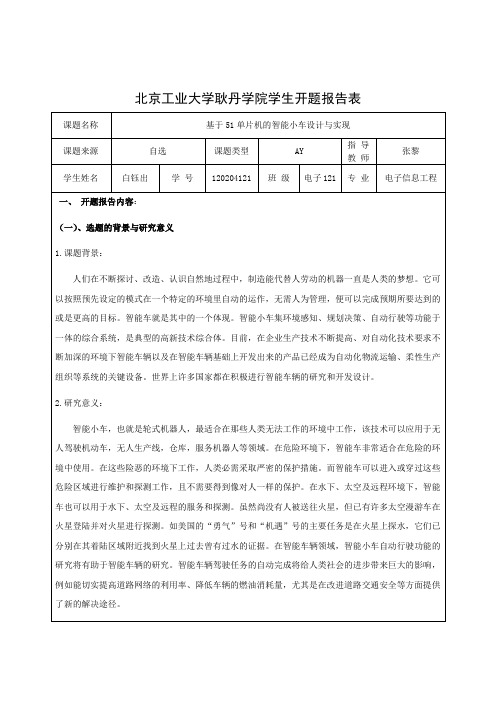 智能小车毕业设计方案开题报告