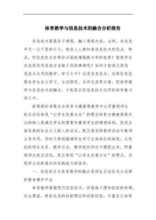 体育教学与信息技术的融合分析报告