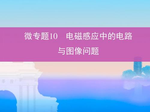 微专题10 电磁感应中的电路与图像问题