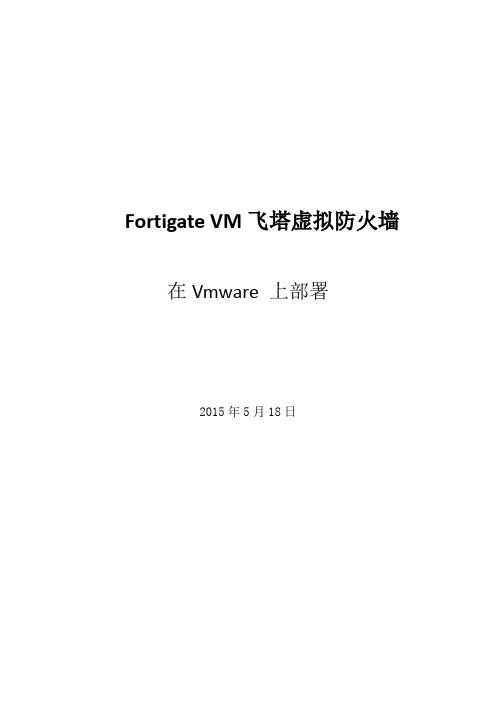 飞塔虚拟防火墙在Vmware部署