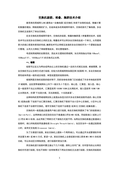 交换机级联、堆叠、集群技术介绍