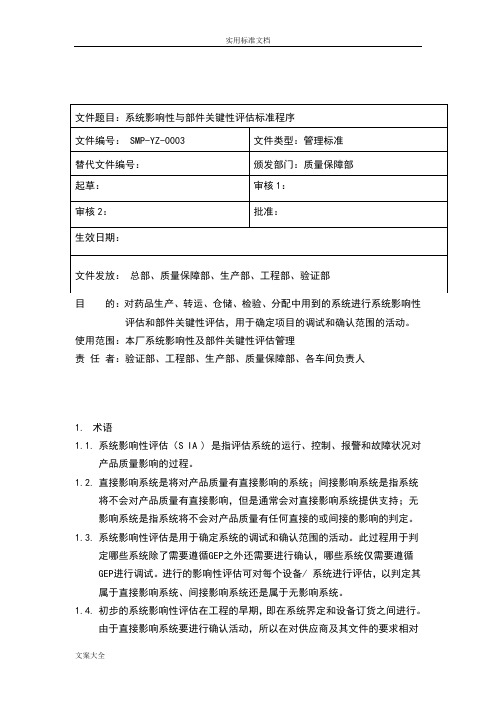 系统影响性评估与部件关键性评估管理系统规程