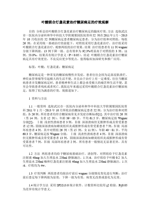 叶酸联合灯盏花素治疗糖尿病足的疗效观察