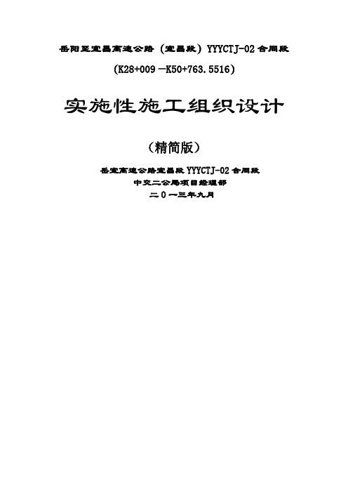 大型项目 特大项目施工组织设计范本 