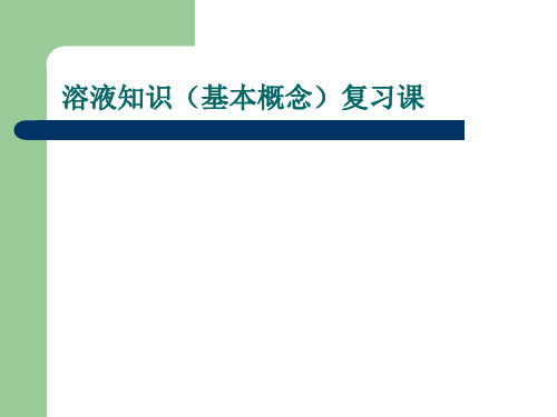 初中化学复习课：物质在水中的分散 —溶解与乳化 课件溶液知识(基本概念)课件
