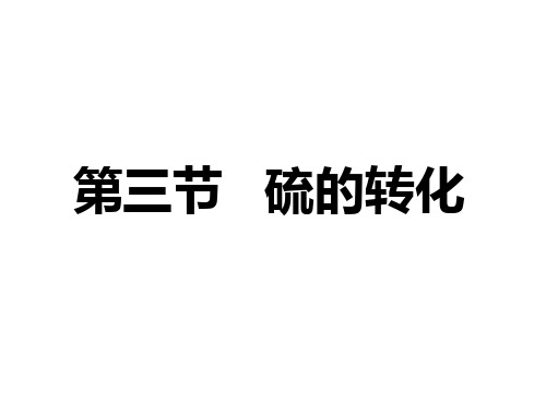 硫的转化