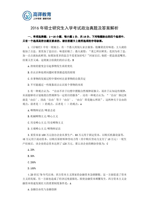 2016年硕士研究生入学考试政治真题及答案解析