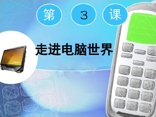 走进电脑世界